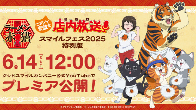 TVアニメ『ラーメン赤猫』特別版公式ラジオが6月14日(土)にプレミア公開!